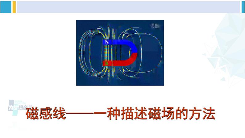 沪科版九年级物理 第十七章 从指南针到磁浮列车 第二课时 磁感线 地磁场（课件）03