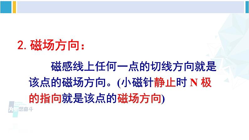 沪科版九年级物理 第十七章 从指南针到磁浮列车 第二课时 磁感线 地磁场（课件）06