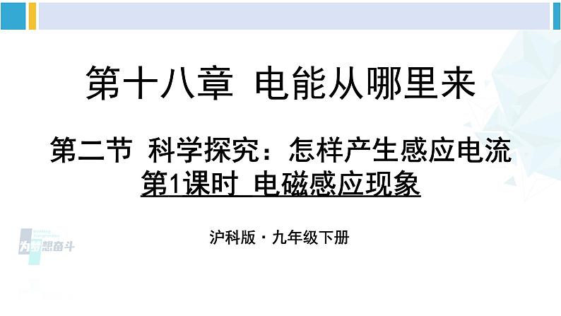 沪科版九年级物理 第十八章 电能从哪里来 第一课时 电磁感应现象（课件）01