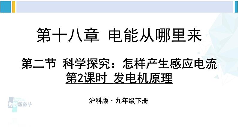 沪科版九年级物理 第十八章 电能从哪里来 第二课时 发电机原理（课件）第1页