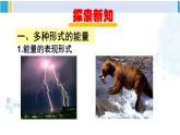 沪科版九年级物理 第二十章 能源、材料与社会 第一节 能量的转化与守恒（课件）