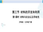 沪科版九年级物理 第二十章 能源、材料与社会 第一课时 材料与社会以及导电性（课件）