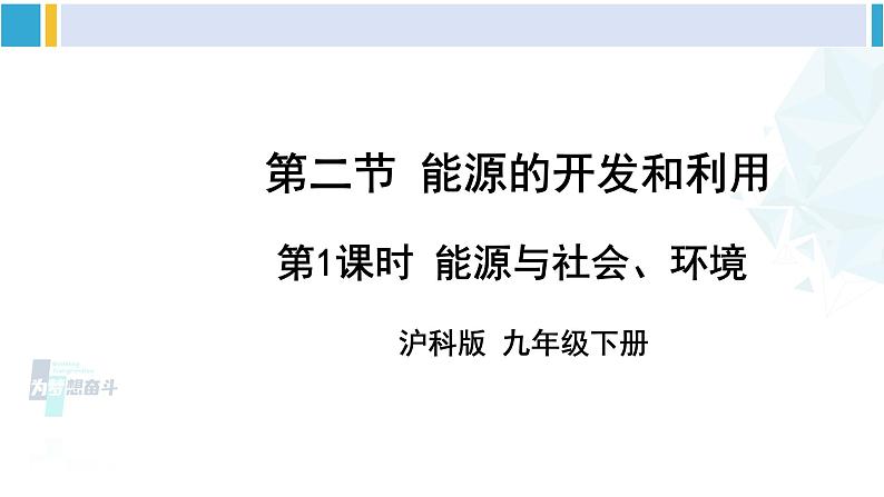 沪科版九年级物理 第二十章 能源、材料与社会 第一课时 能源与社会、环境（课件）01