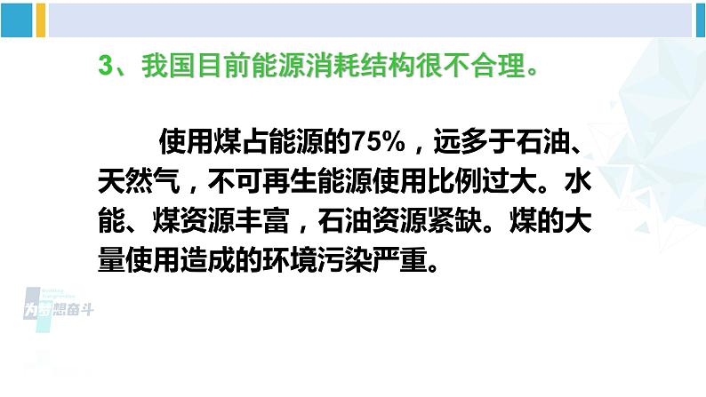 沪科版九年级物理 第二十章 能源、材料与社会 第一课时 能源与社会、环境（课件）08