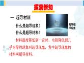 沪科版九年级物理 第二十章 能源、材料与社会 第二课时 开发新材料（课件）