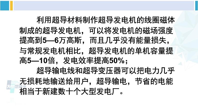 沪科版九年级物理 第二十章 能源、材料与社会 第二课时 开发新材料（课件）05