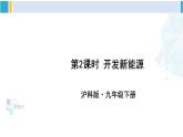 沪科版九年级物理 第二十章 能源、材料与社会 第二课时 开发新能源（课件）