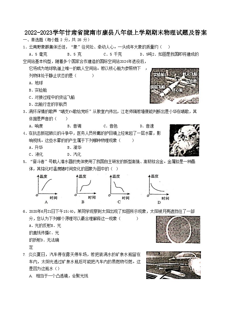 2022-2023学年甘肃省陇南市康县八年级上学期期末物理试题及答案第1页