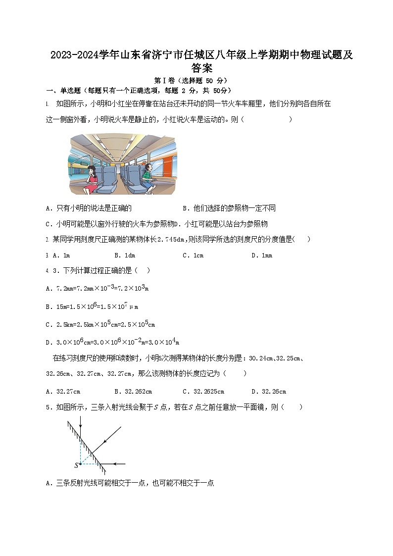 2023-2024学年山东省济宁市任城区八年级上学期期中物理试题及答案第1页