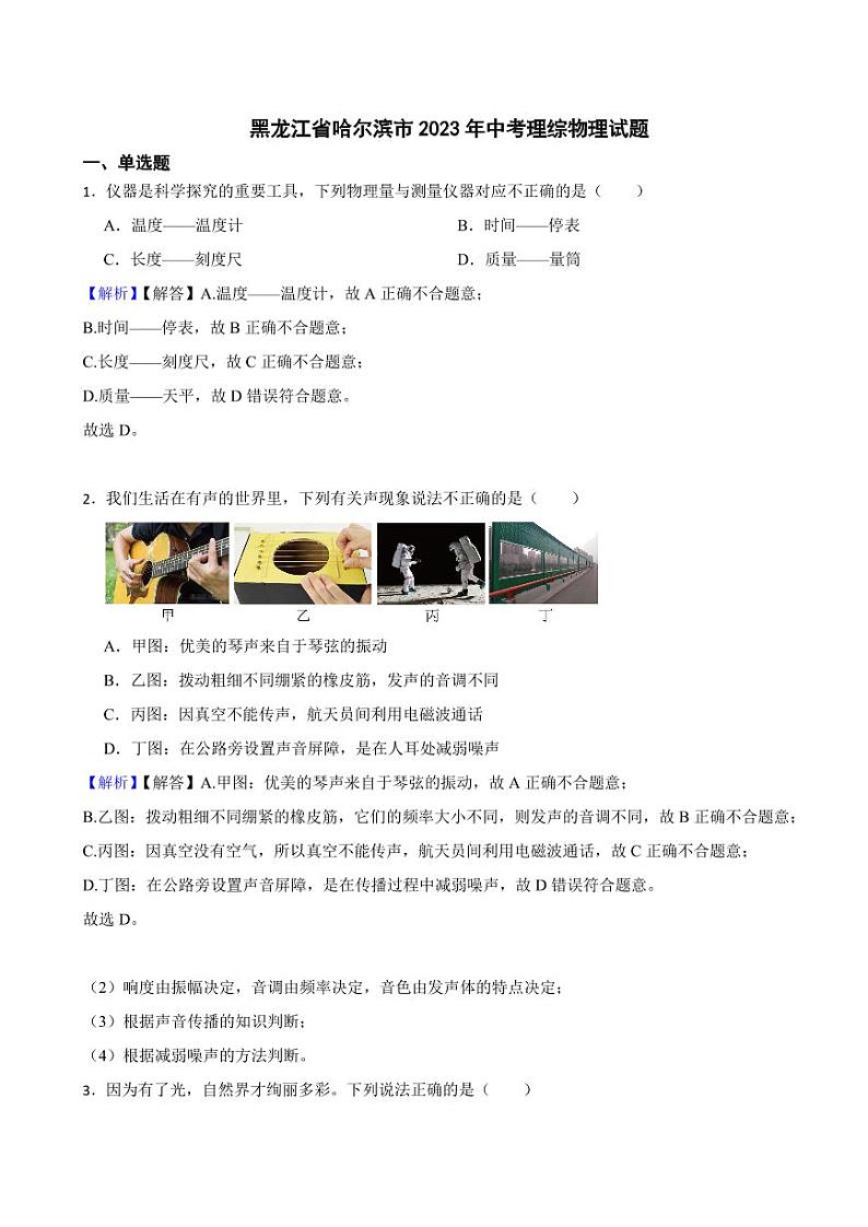 黑龙江省哈尔滨市2023年中考物理试题（附真题解析）第1页