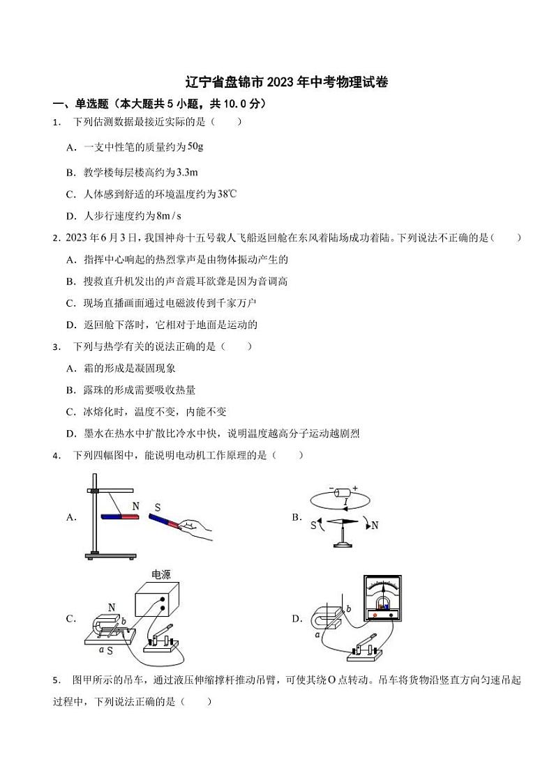辽宁省盘锦市2023年中考物理试题（附真题解析）01