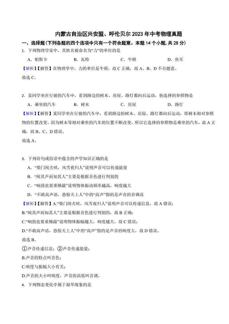 内蒙古自治区兴安盟、呼伦贝尔2023年中考物理试题（附真题解析）01