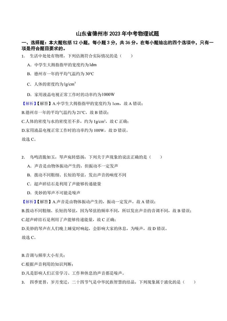 山东省德州市2023年中考物理试题（附真题解析）01