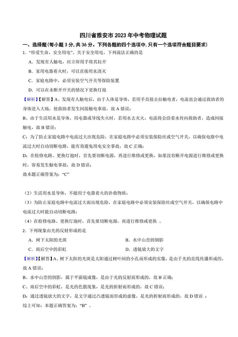 四川省雅安市2023年中考物理试题（附真题解析）01