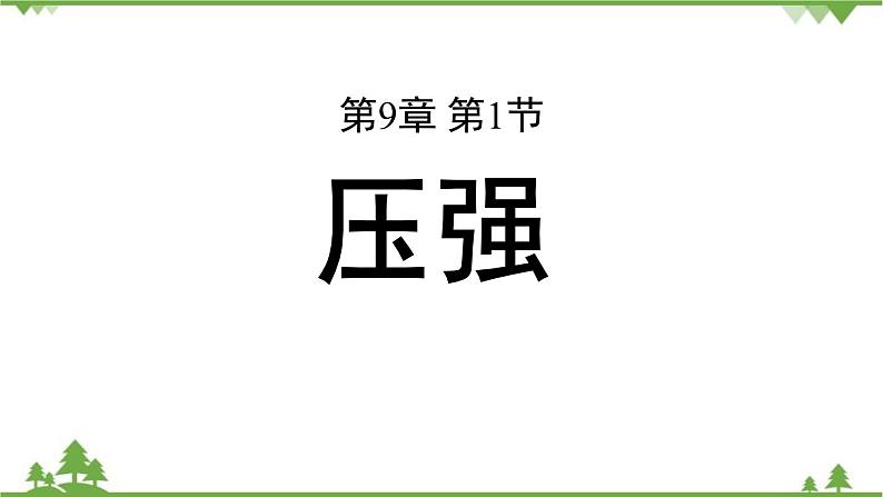 人教版物理八年级下册 第九章第一节压强课件第1页