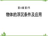 人教版物理八年级下册 第十章第三节物体的浮沉条件及应用课件