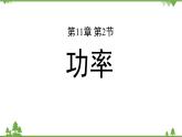 人教版物理八年级下册 第十一章第二节功率课件