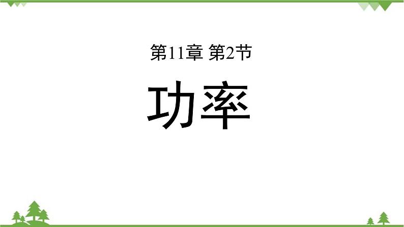 人教版物理八年级下册 第十一章第二节功率课件第1页