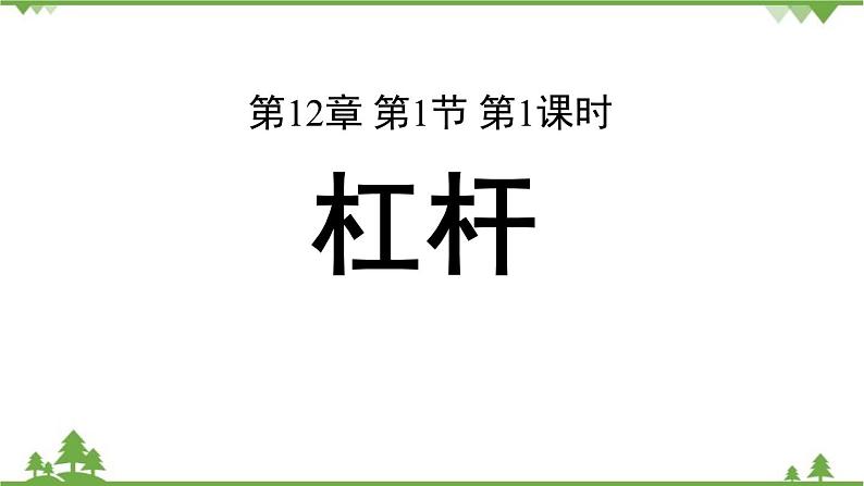 人教版物理八年级下册 第十二章第一节杠杆第一课时课件01