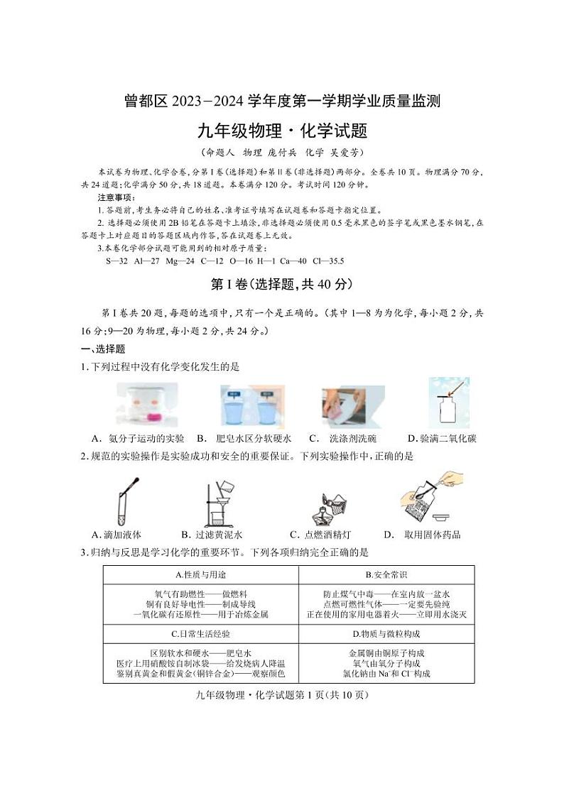 +湖北省随州市曾都区2023—-2024学年九年级上学期期末考试物理化学试题01