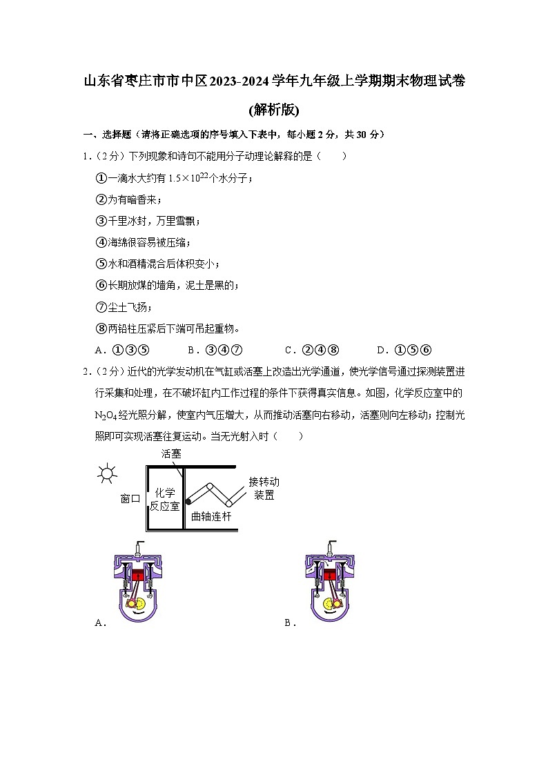 山东省枣庄市市中区2023-2024学年九年级上学期期末物理试卷01