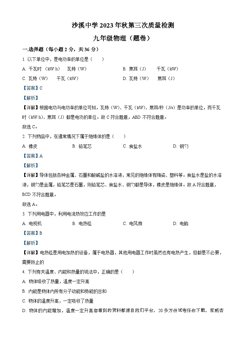 12，四川省巴中市通江县沙溪初级中学2023-2024学年九年级上学期第三次月考物理试题01