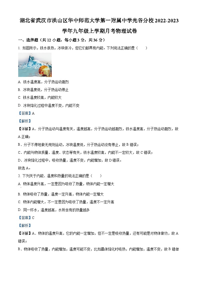 19，湖北省武汉市洪山区华中师范大学第一附属中学光谷分校2022-2023学年九年级上学期月考物理试题01