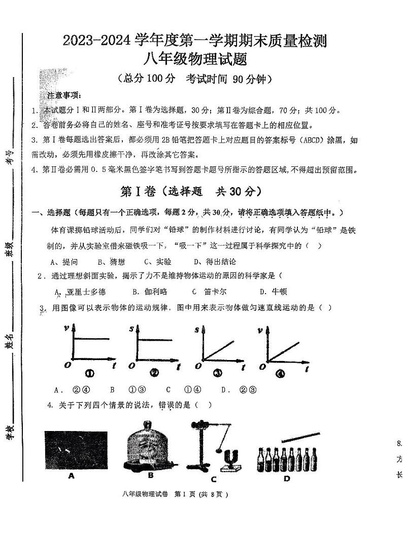 20，山东省济宁市高新区2023-2024学年上学期期末考试八年级物理试题(1)01