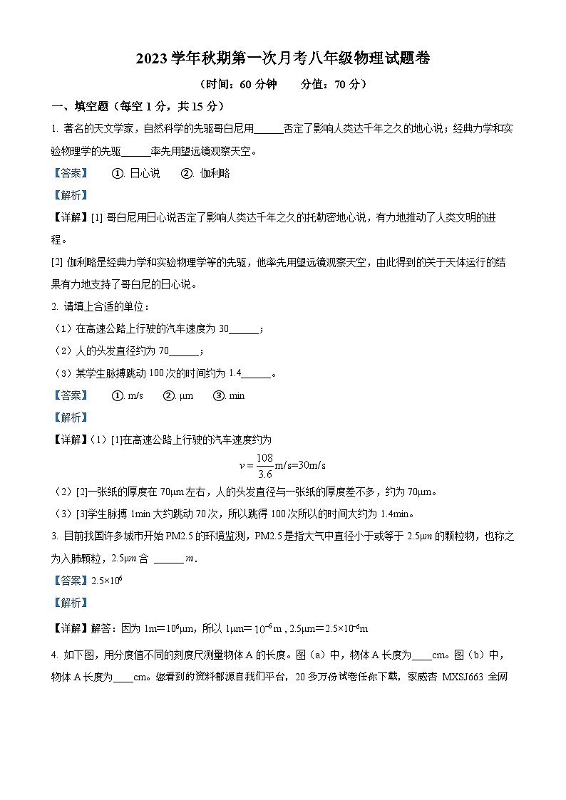 22，河南省南阳市宛城区十九中2023-2024学年八年级上学期第一次月考物理试题01