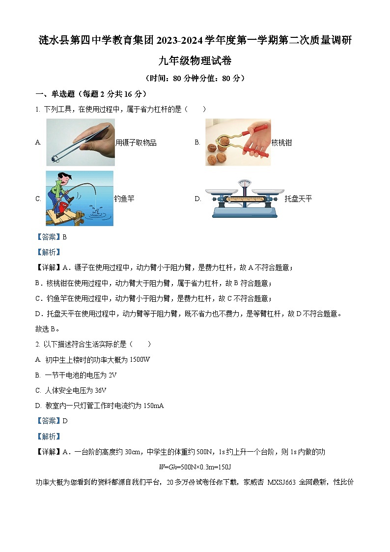 25，江苏省淮安市涟水县第四中学教育集团2023-2024学年九年级上学期第二次质量调研物理试题01