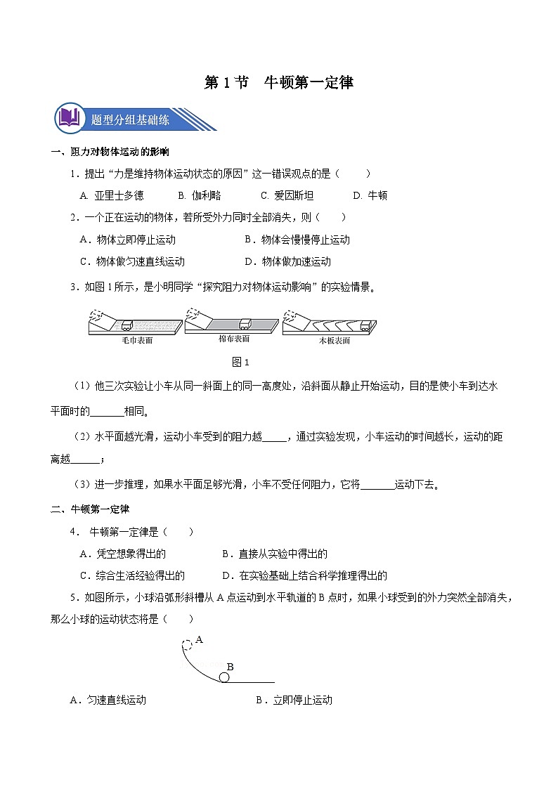 8.1 牛顿第一定律（分层作业）-八年级物理下册同步备课系列（人教版）01