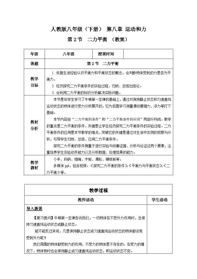 8.2 二力平衡（教学设计）-八年级物理下册同步备课系列（人教版）01