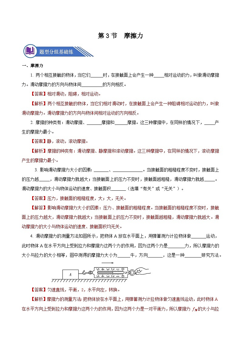 8.3 摩擦力（分层作业）解析版第1页