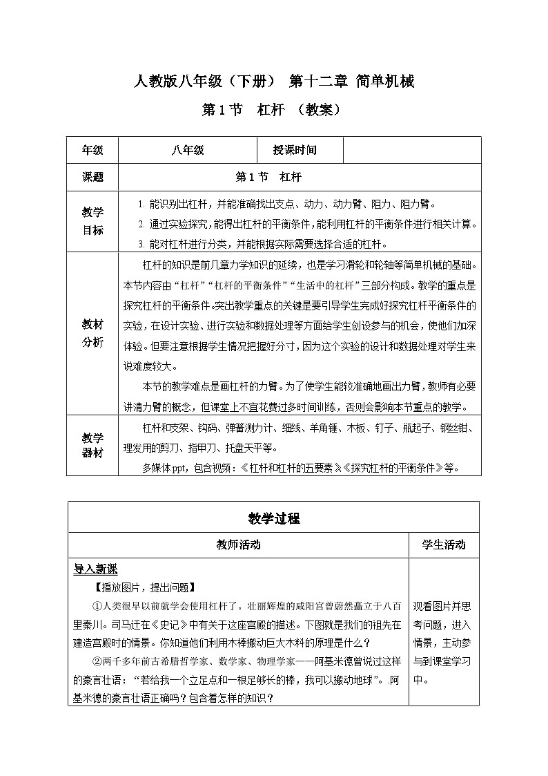 12.1 杠杆（教学设计）-八年级物理下册同步备课系列（人教版）01