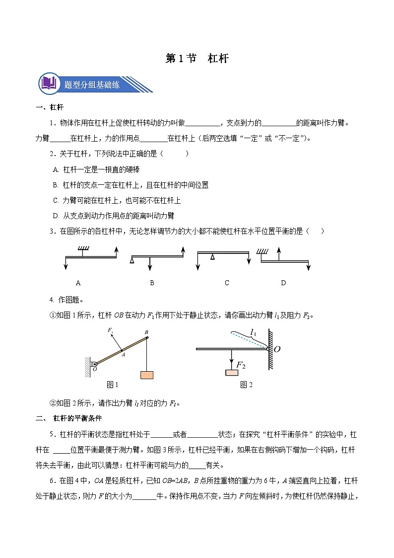 12.1 杠杆（分层作业）-八年级物理下册同步备课系列（人教版）01