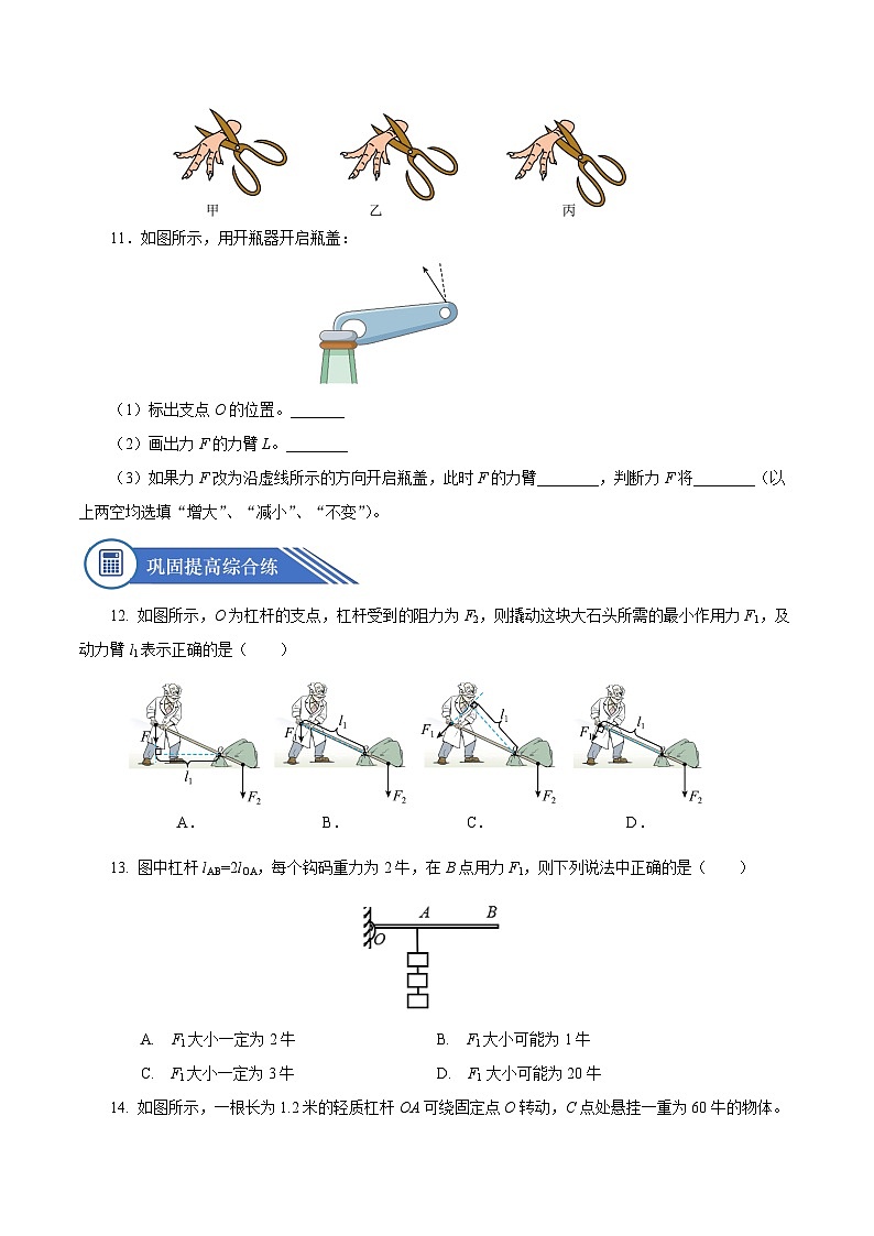 12.1 杠杆（分层作业）-八年级物理下册同步备课系列（人教版）03