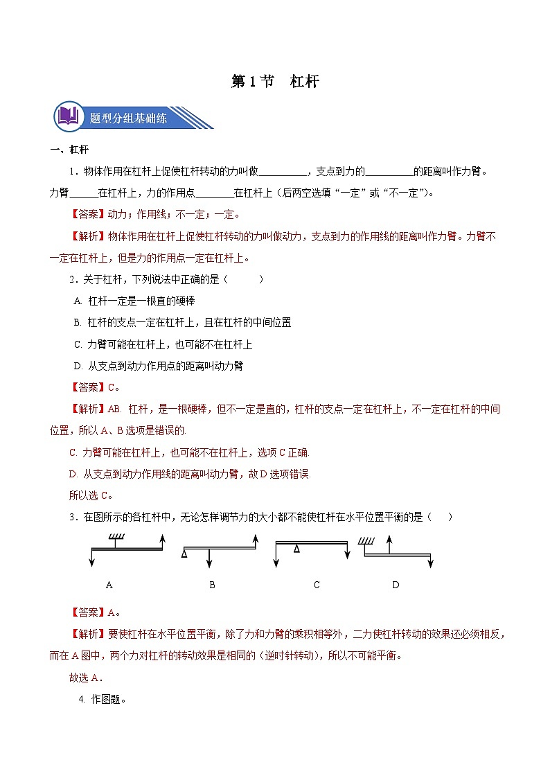 12.1 杠杆（分层作业）-八年级物理下册同步备课系列（人教版）01