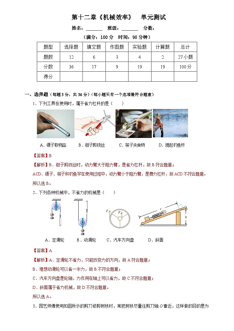 第十二章 《机械效率》单元测试题解析版第1页