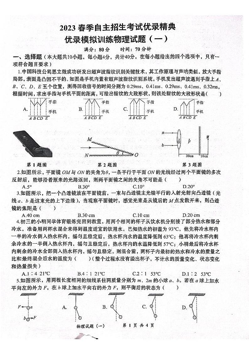 2023年湖北省黄冈市九年级自主招考物理模拟试题第1页