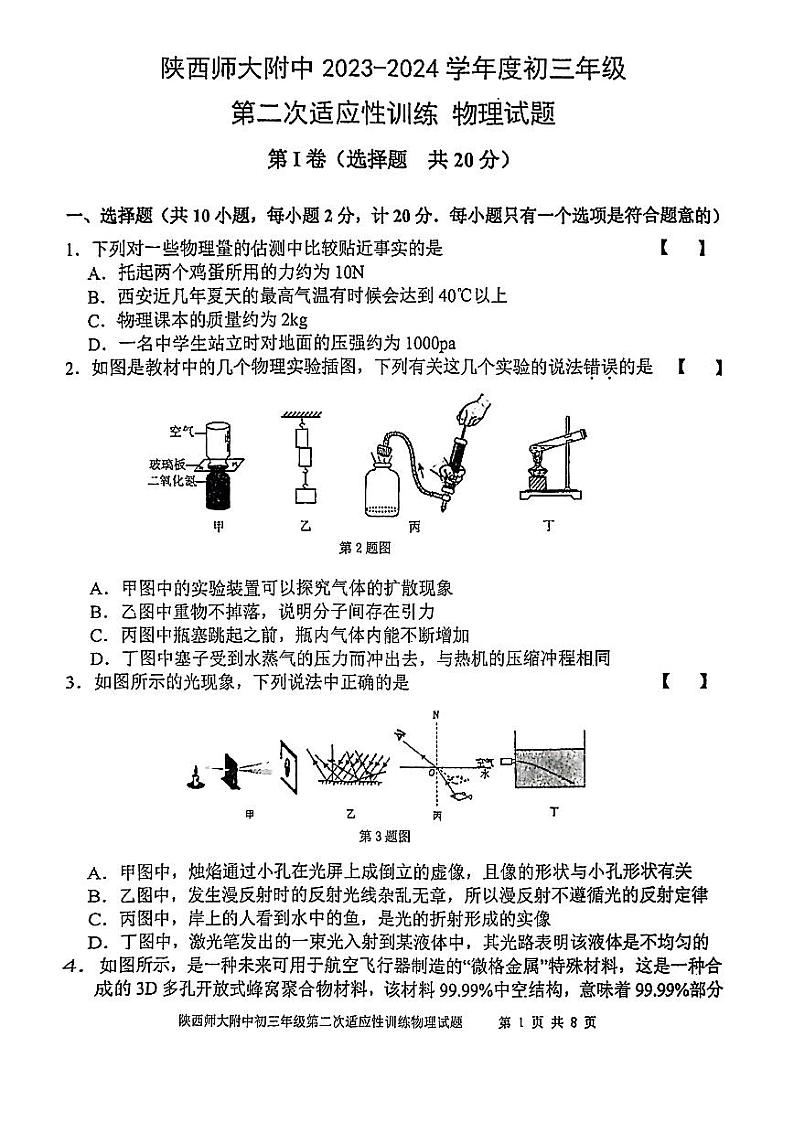 陕西省西安市陕西师范大学附属中学2023-2024学年度下学期九年级中考第二次适应性训练物理试题第1页