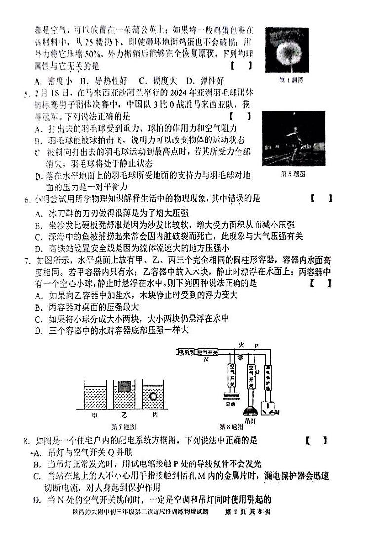 陕西省西安市陕西师范大学附属中学2023-2024学年度下学期九年级中考第二次适应性训练物理试题第2页