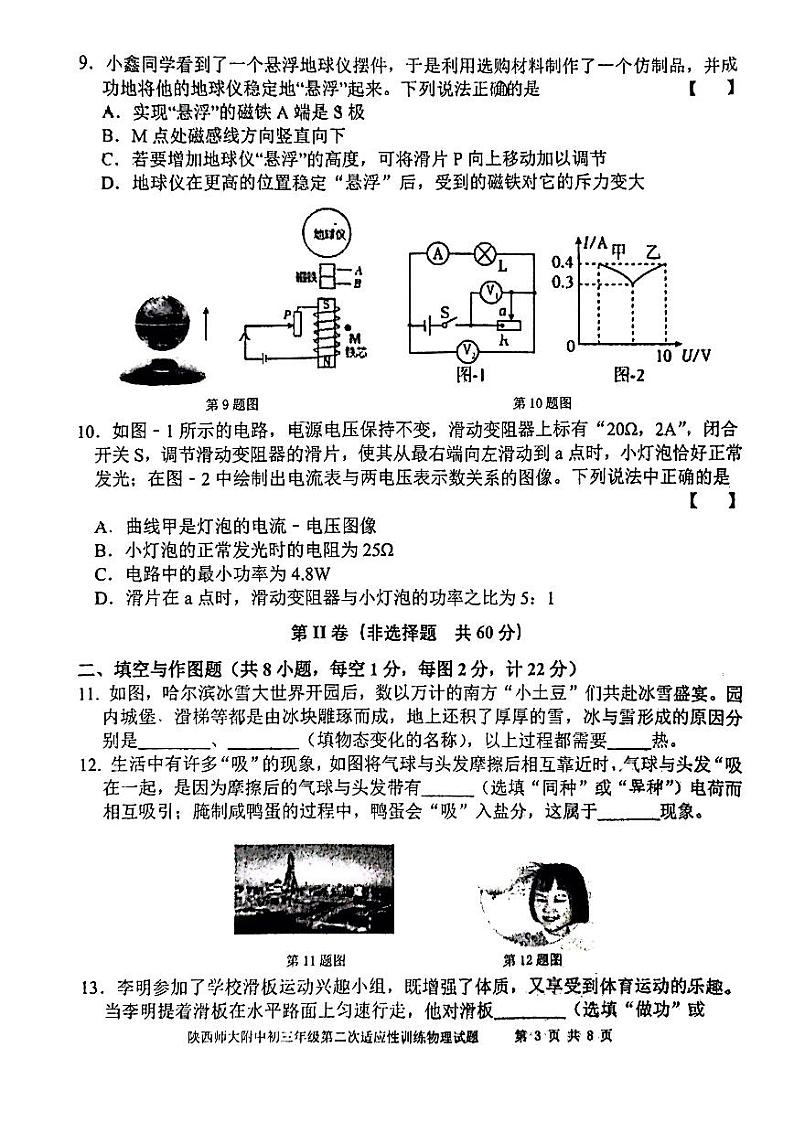 陕西省西安市陕西师范大学附属中学2023-2024学年度下学期九年级中考第二次适应性训练物理试题第3页
