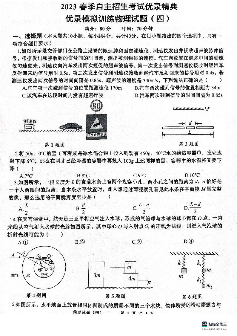 湖北省黄冈市2023-2024学年九年级下学期优录物理模拟试题第1页