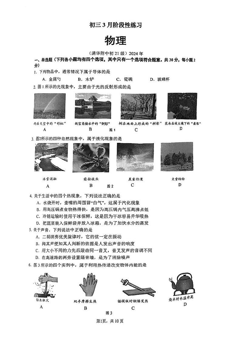 北京清华附中2023-2024学年下学期九年级开学考物理试卷第1页