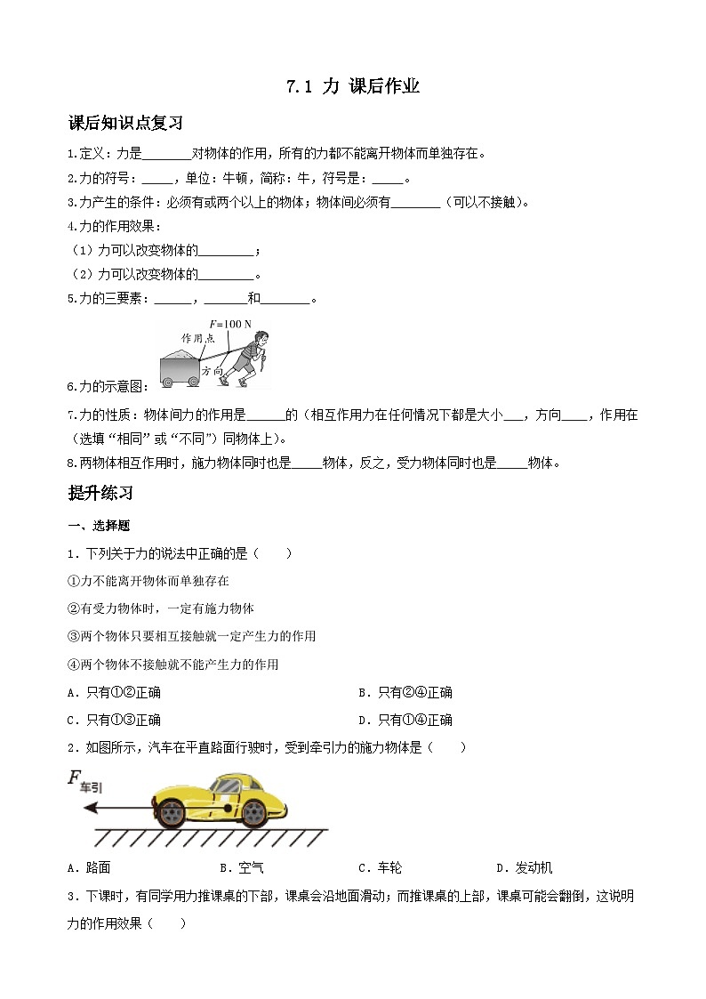 2023_2024学年人教版物理八年级下册7.1+力+课后作业（含答案）第1页