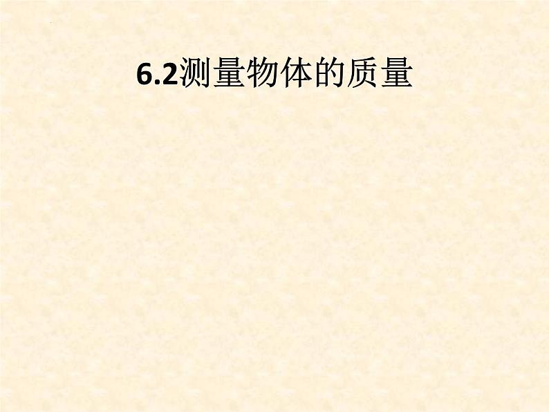 6.2+测量物体的质量++课件+++-2023-2024学年苏科版物理八年级下学期01