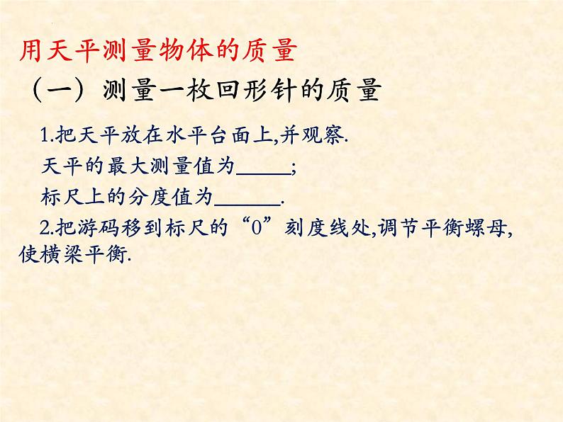 6.2+测量物体的质量++课件+++-2023-2024学年苏科版物理八年级下学期03