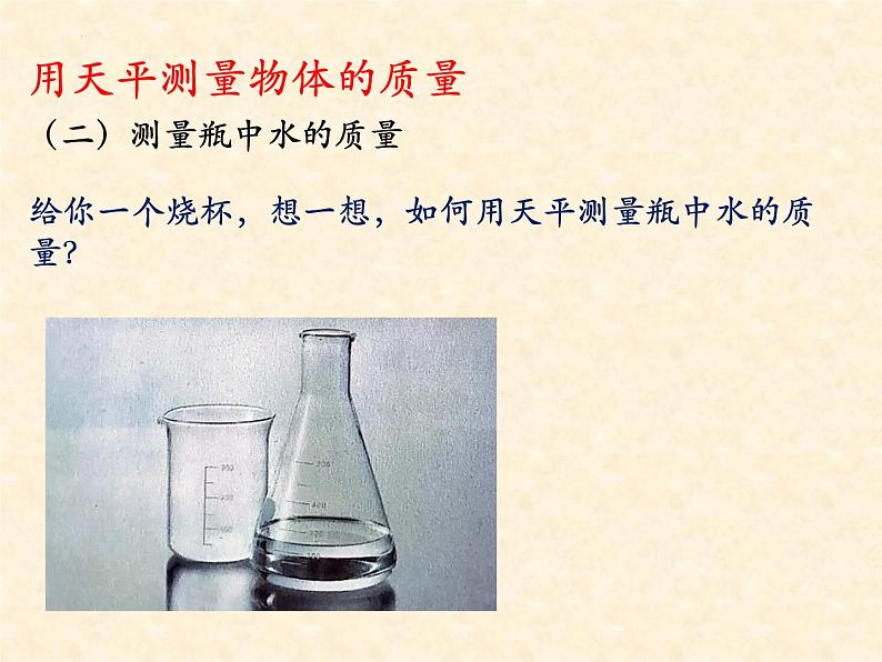 6.2+测量物体的质量++课件+++-2023-2024学年苏科版物理八年级下学期05