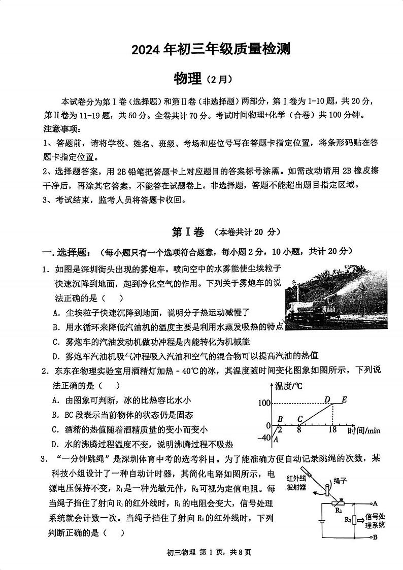 2023-2024学年广东省深圳市九年级下学期2月份质量检测（33校联考）物理试卷及答案01