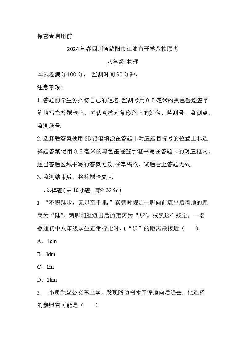 四川省绵阳市江油市初中八校联考2023-2024学年八年级上学期开学物理试题01